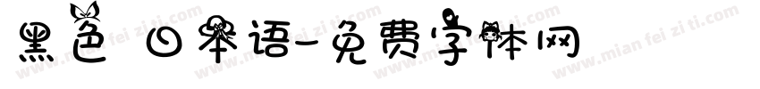 黑色 日本语字体转换
